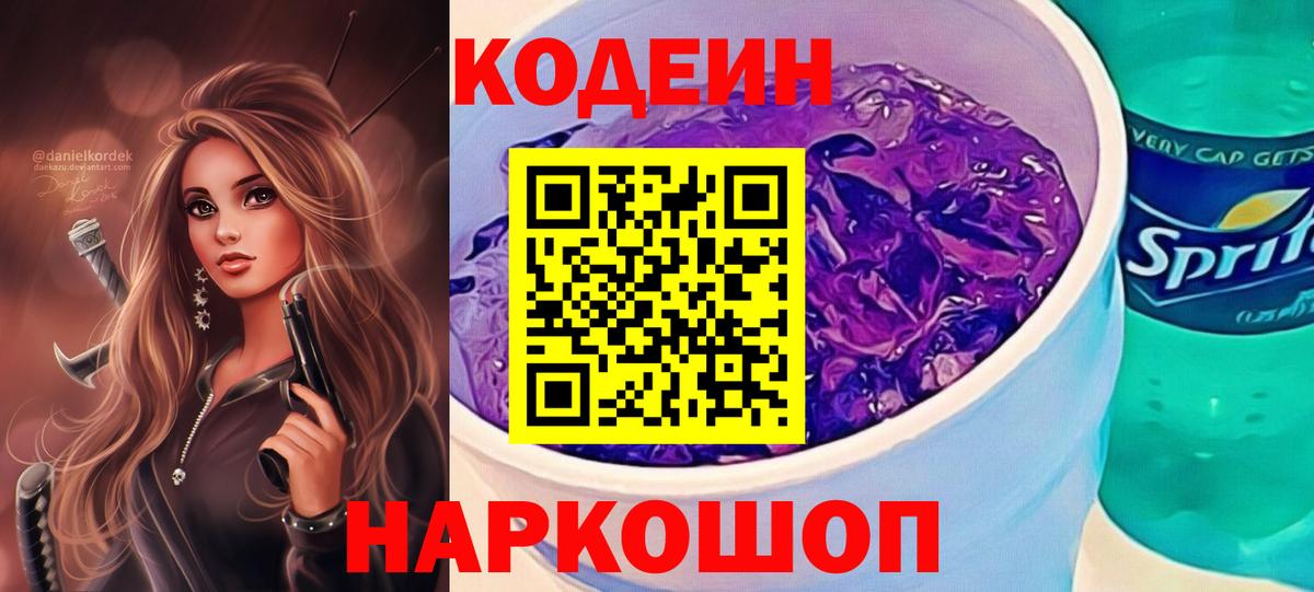 Codein напиток Lean (лин)  Кодеин Purple Drank  Вход с VPN  Вичуга 